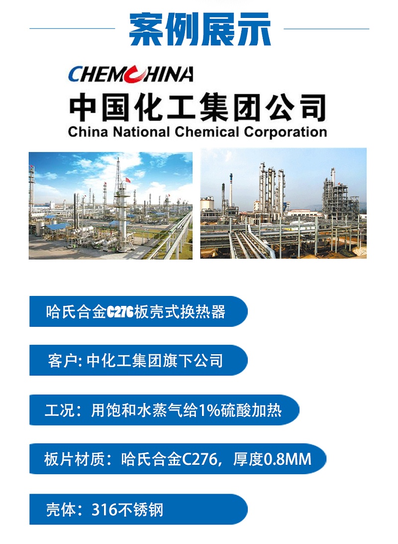 瑞普特哈氏合金C276板殼式換熱器化工行業案例