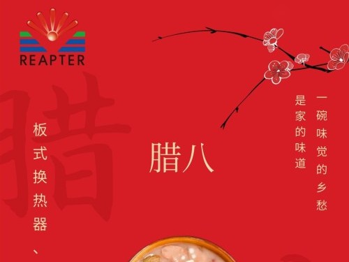 臘八節(jié)-板式換熱器，就選青島瑞普特