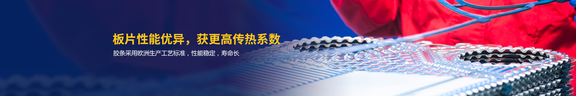 瑞普特板片性能優(yōu)異，獲更高傳熱系數(shù)