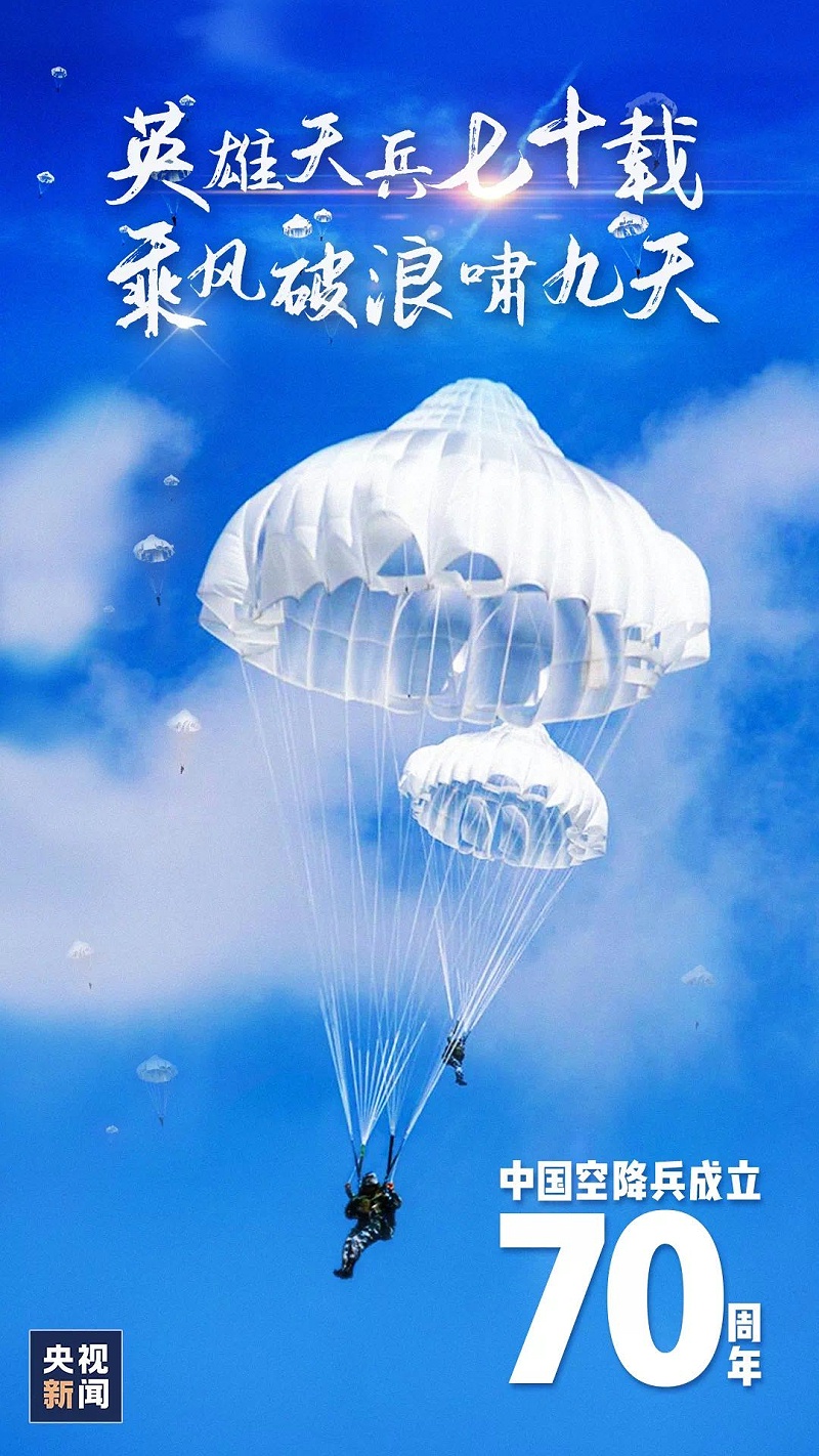 空降兵成立70年