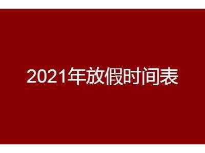2021放假通知讓換熱器生產打工人又興奮的繼續奮斗ing