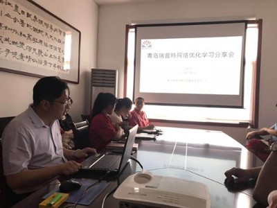 7月5日青島瑞普特網絡優化學習分享會順利召開