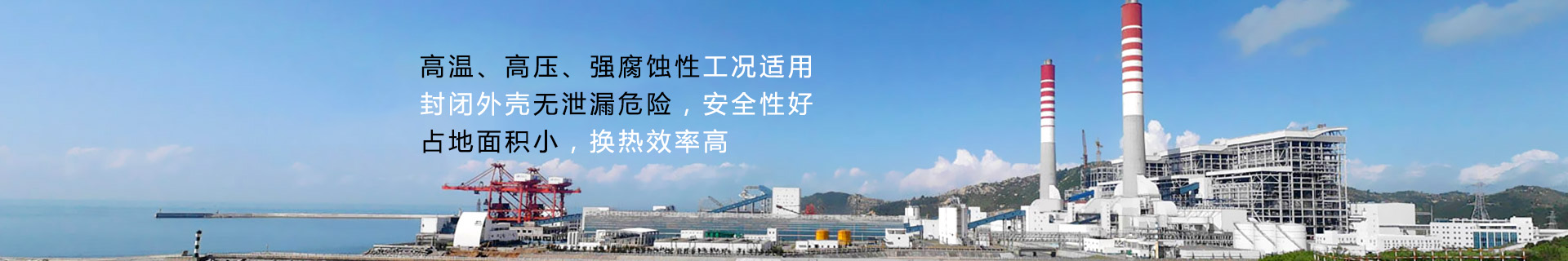 瑞普特生產板殼式換熱器高溫高壓強腐蝕性工況適用